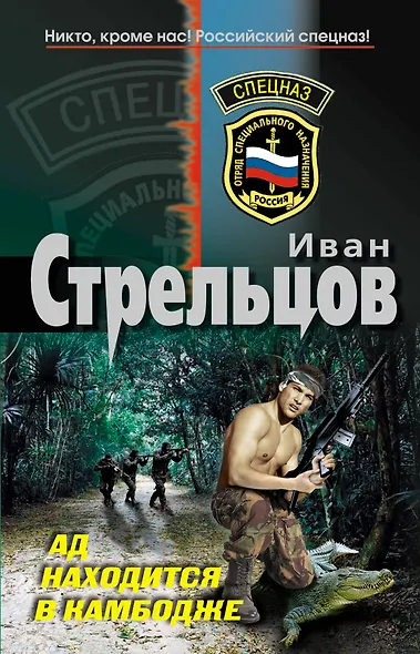 Ад находится в Камбодже: роман - фото 1