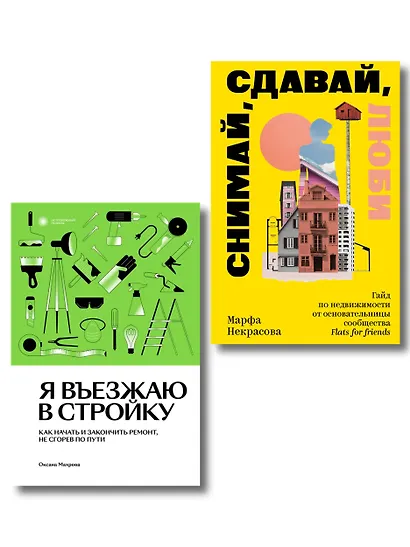 Комплект из 2-х книг Я въезжаю в стройку + Снимай, сдавай, люби - фото 1