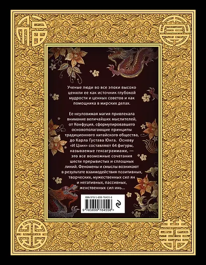 И ЦЗИН. Китайская книга перемен. Древнейшее искусство предсказания будущего - фото 2