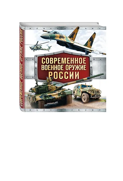 Современное военное оружие России (оформление: белая) - фото 3