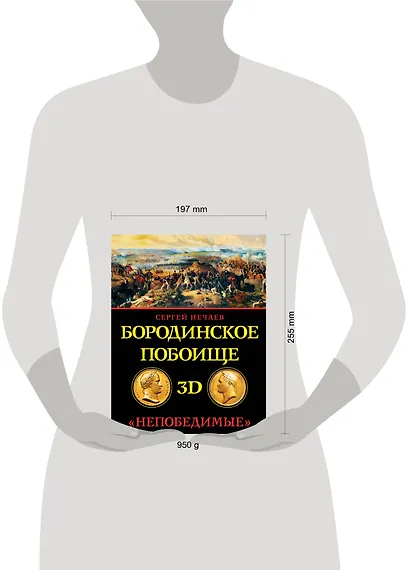Бородинское побоище в 3D. "Непобедимые" - фото 3