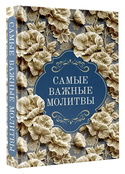 Самые важные молитвы - фото 3