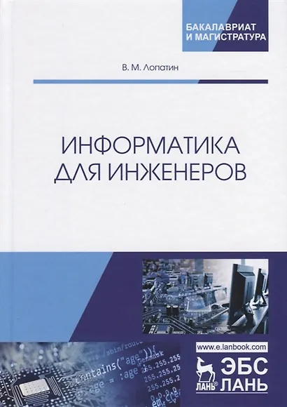 Информатика для инженеров - фото 5