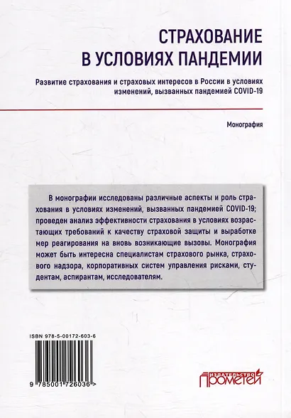Страхование в условиях пандемии: развитие страхования и страховых интересов в России в условиях изменений, вызванных пандемией COVID-19: Монография - фото 2