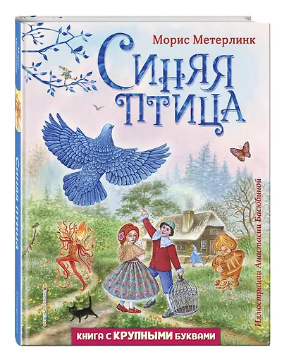 Синяя птица (ил. А. Басюбиной) - фото 3