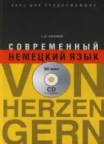 Современный немецкий язык : Von Herzen gern : Курс для продолжающих - фото 1