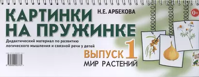 Картинки на пружинке Вып.1 Мир растений Дидакт. мат… (картон) (пружина) Арбекова - фото 1