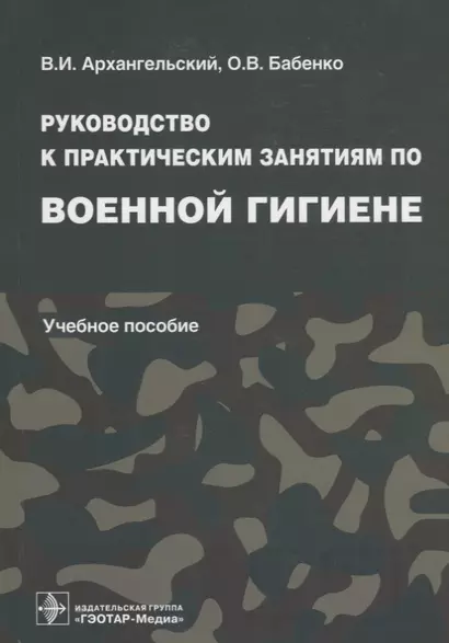 Руководство к практическим занятиям по военной гигиене: учеб. пособие - фото 1