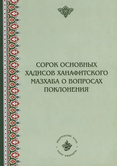Сорок основных хадисов ханафитского мазхаба о вопросах поклонения - фото 4