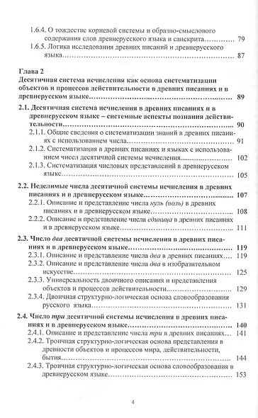 Системные основы древних писаний и древнерусского языка. Загадки Ригведы. Веды гимнов и древнерусского языка Книга 1 - фото 3