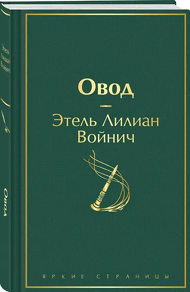 Овод - фото 3