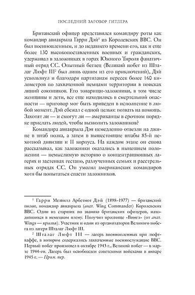 Последний заговор Гитлера: История спасения 139 VIP-заключенных - фото 9
