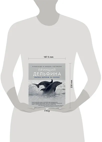 Принцип дельфина: жизнь верхом на волне - фото 4