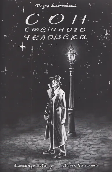Классика в комиксах. Сон смешного человека - фото 1