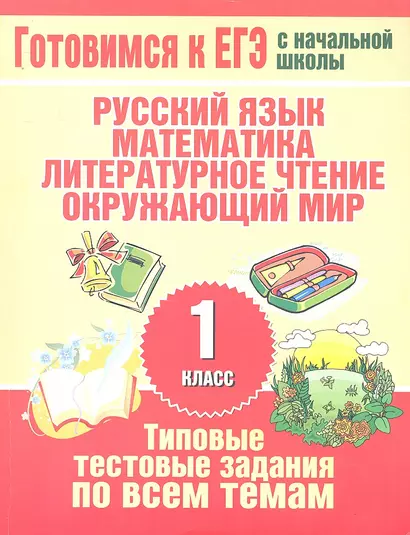 Типовые тестовые задания по всем темам 1 класса. Русский язык, математика, литературное чтение, окружающий мир. - фото 1