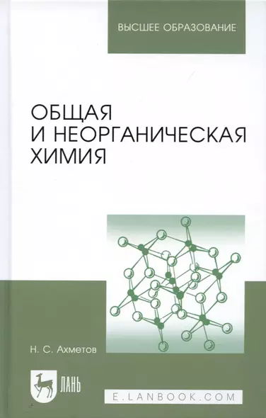 Общая и неорганическая химия: учебник. 8-е изд., стер. - фото 1