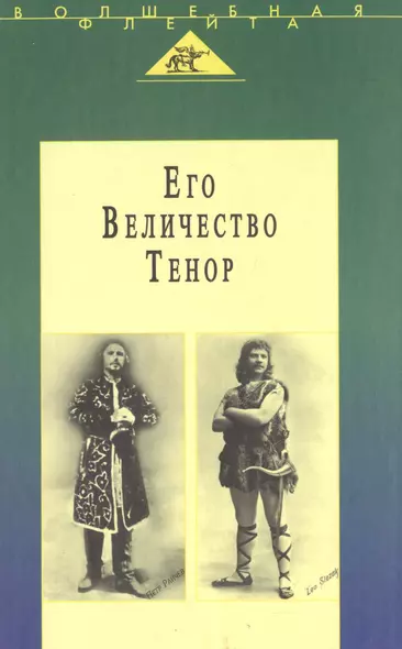 Его Величество Тенор. Полное собрание моих сочинений. Жизнь и песня - фото 1