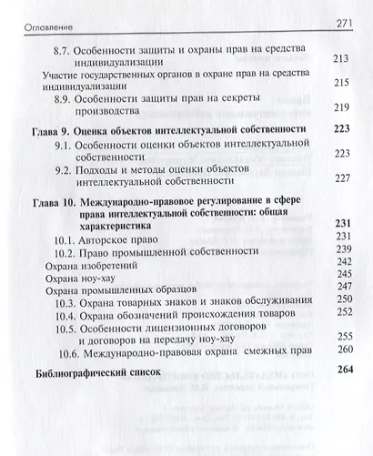 Право интеллектуальной собственности Учеб. пособ. (2 изд.) Коршунов - фото 6
