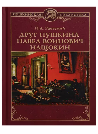 Друг Пушкина Павел Воинович Нащокин (ПушБибл) Раевский - фото 1