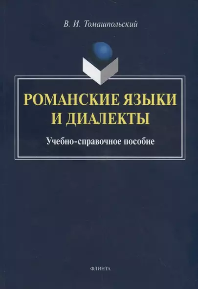 Романские языки и диалекты. Учебно-справочное пособие - фото 1