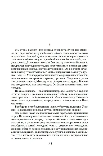 На Западном фронте без перемен. Три товарища Триумфальная арка - фото 7
