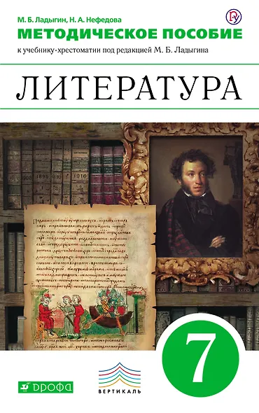 Литература. 7 кл. Методическое пособие к учебнику-хрестоматии "Литература. 7 класс" под ред. М.Б. Ладыгина - фото 1