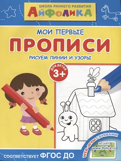 Мои первые прописи. Рисуем линии и узоры - фото 1