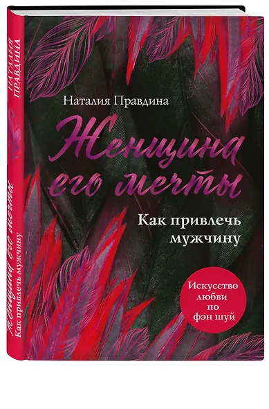 Женщина его мечты. Как привлечь мужчину - фото 3