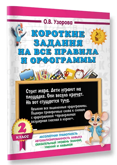 Короткие задания на все правила и орфограммы 2 класс - фото 3
