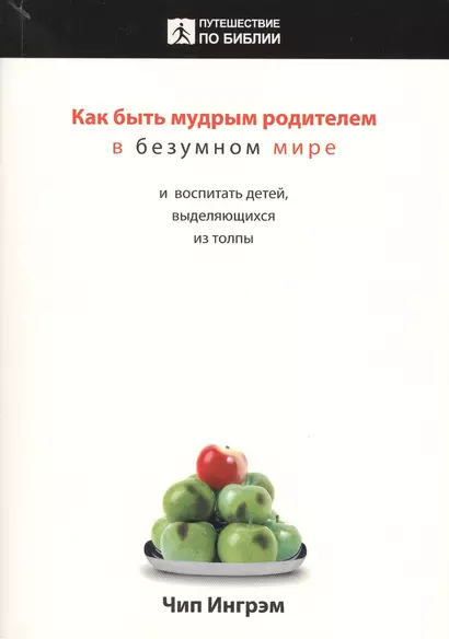 Как быть мудрым родителем в безумном мире и воспитать детей, выделяющихся из толпы - фото 1