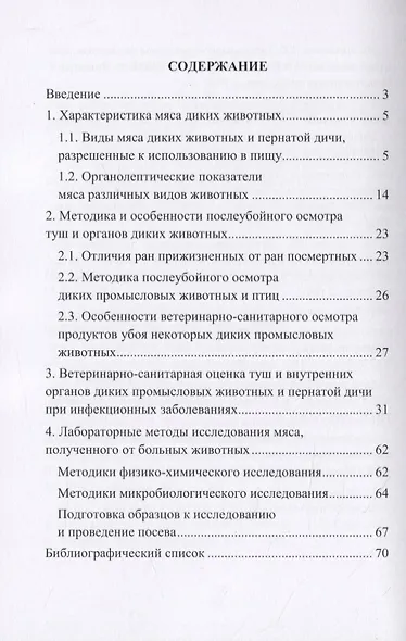 Ветеринарно-санитарная оценка продуктов убоя диких промысловых животных и птицы при инфекционных болезнях - фото 2