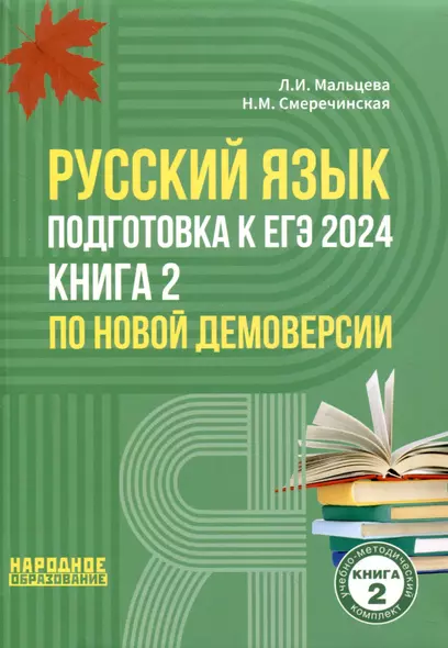 Русский язык. Подготовка к ЕГЭ 2024. Книга 2 по новой демоверсии - фото 1