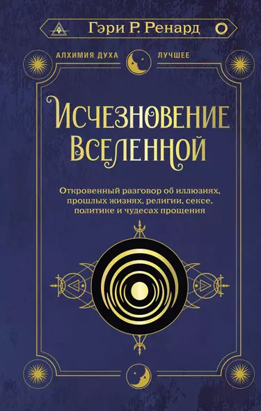 Исчезновение Вселенной. Откровенный разговор об иллюзиях, прошлых жизнях, религии, сексе, политике и чудесах прощения - фото 1