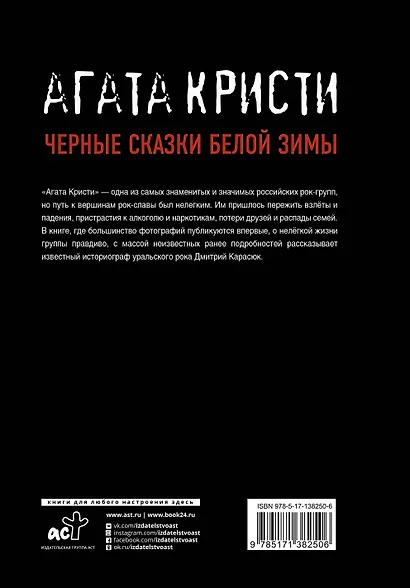 "Агата Кристи". Черные сказки белой зимы - фото 2