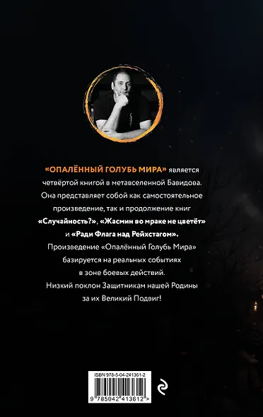 Опалённый Голубь Мира - фото 2