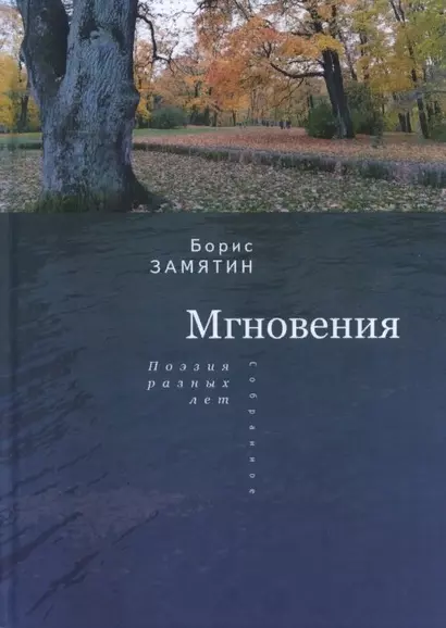 Замятин Б. Мгновения: поэзия разных лет - фото 1