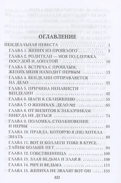 Неидеальная невеста, или любовь не терпит исправлений - фото 2