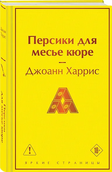 Персики для месье кюре - фото 3