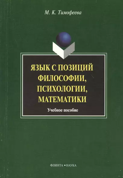 Язык с позиций философии психологии математики: Учеб. пособие - фото 1