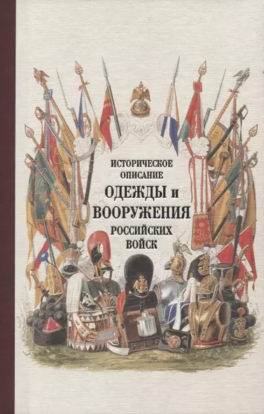 Историческое описание одежды и вооружения российских войск Ч.19 (Ряхина) - фото 1