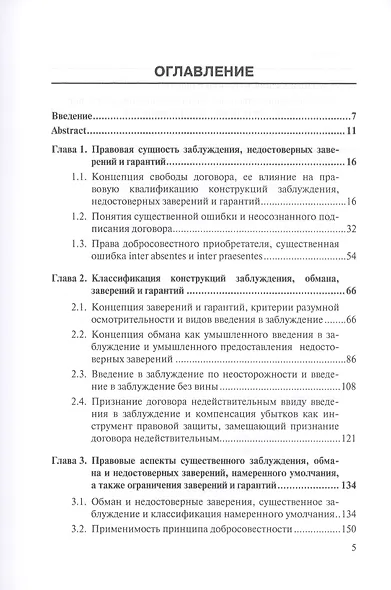 Введение в заблуждение, предоставление недостоверных заверений и гарантий в английском и российском праве. Монография - фото 2