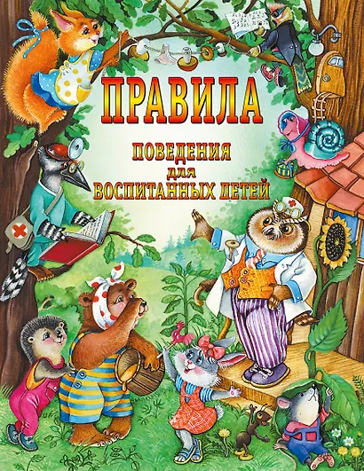 Правила поведения для воспитанных детей - фото 1