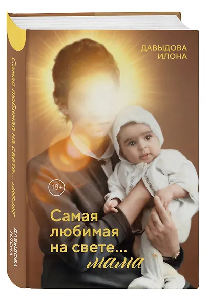 Самая любимая на свете... мама. Часть 1 - фото 3