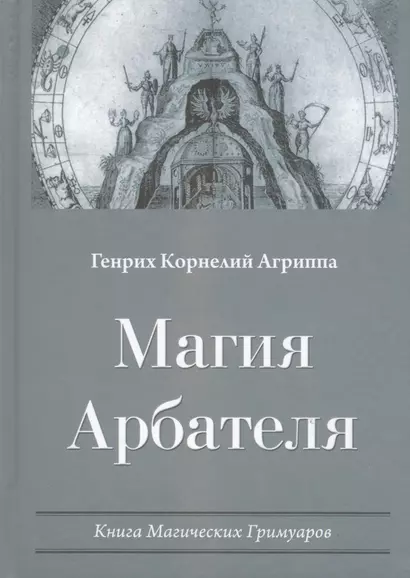 Магия Арбателя Книга магических гримуаров (Агриппа) - фото 1