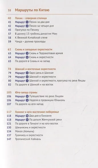 Китай. Путеводитель. 11 маршрутов, 21 карта (+ флип-карта) - фото 3