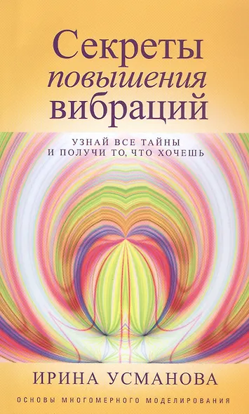 Секреты повышения вибраций. Основы многомерного моделирования. Узнай все тайны и получи то, что хочешь - фото 3