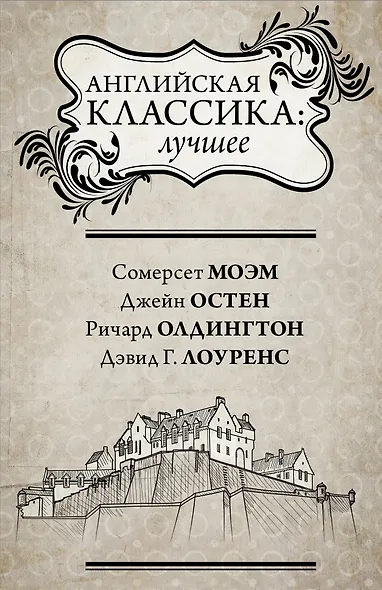 Английская классика: лучшее - фото 1