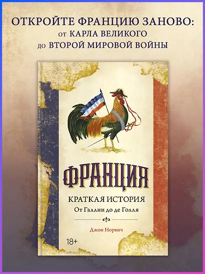 Франция. Краткая история: от Галлии до де Голля - фото 3