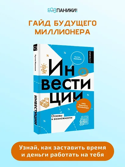 Инвестиции: основы и возможности. Гайд будущего миллионера - фото 4
