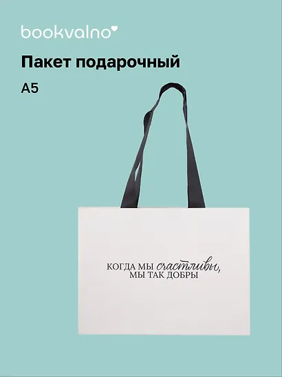 Пакет А5 "Цитаты. Когда мы счастливы", Bookvalno - фото 1